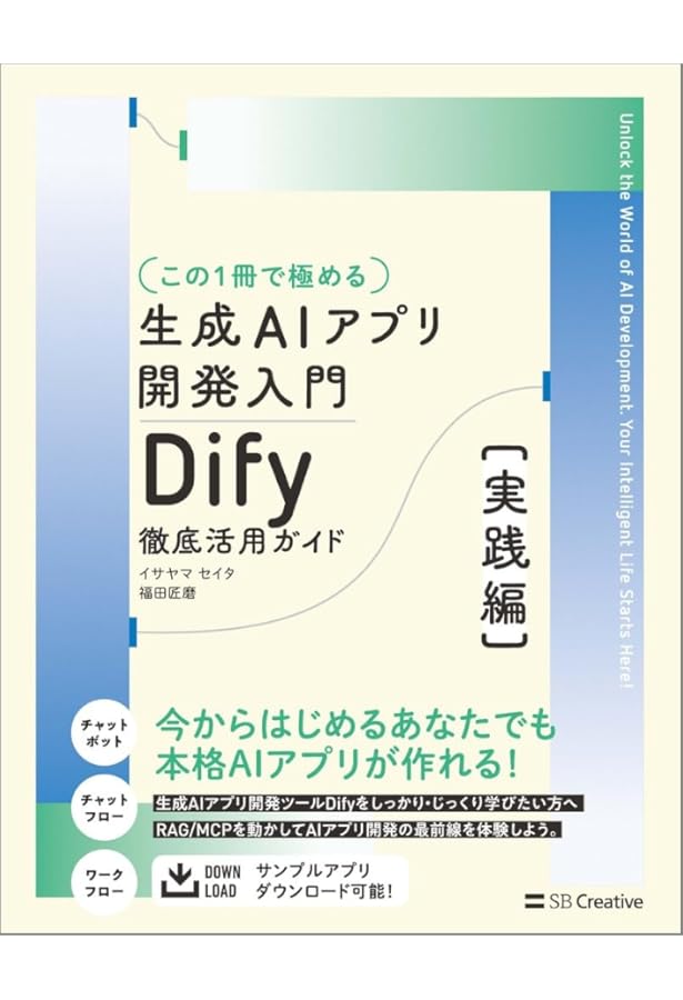 ゼロからわかるDifyの教科書 ～生成AI×ノーコードでかんたん業務効率化